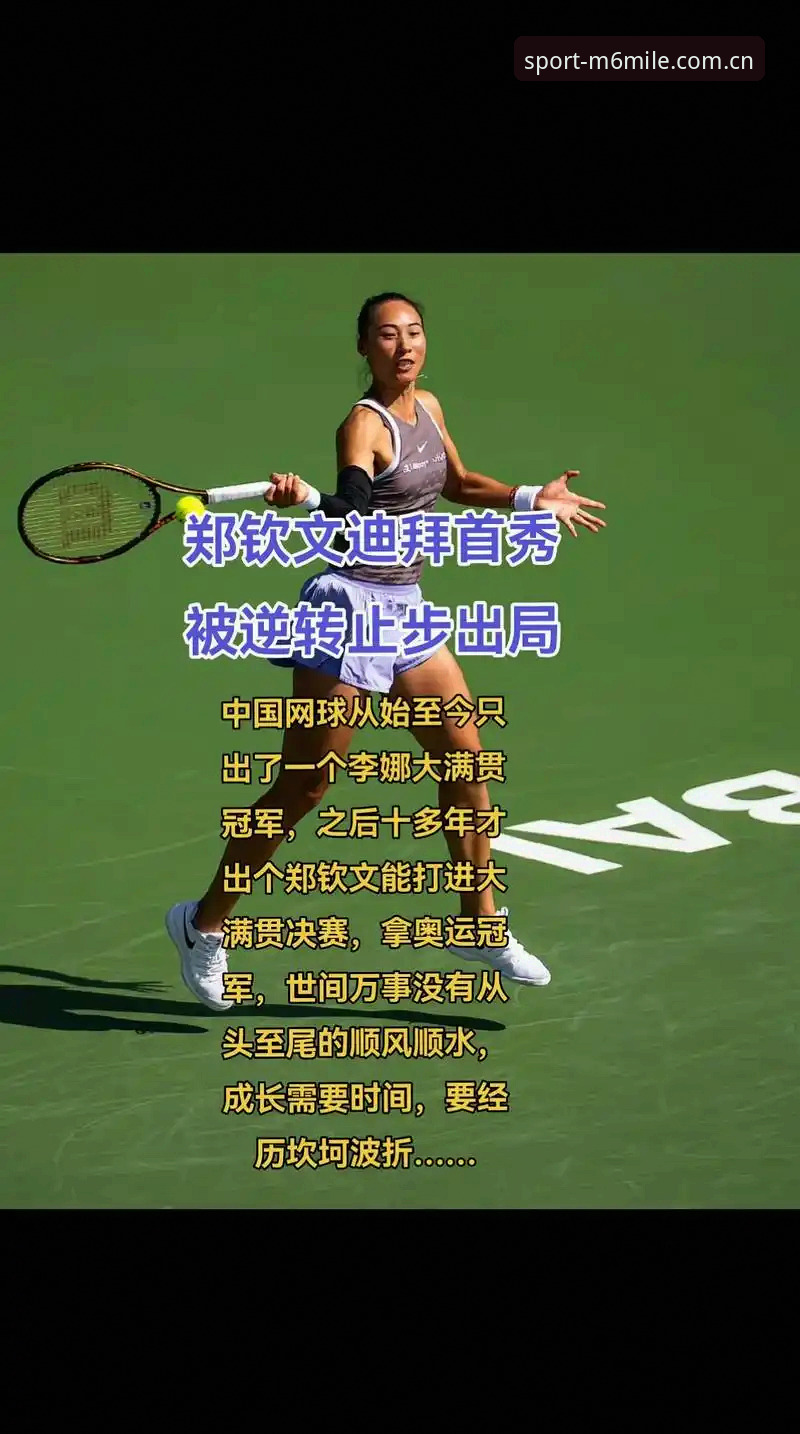 153位的郑钦文，用一场逆转证明排名只是参考值